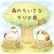 Podcast 森のちいさなラジオ局