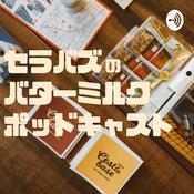 Podcast セラバズのバターミルクポッドキャスト