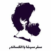 Podcast سفر سینما