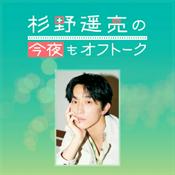 Podcast 杉野遥亮の今夜もオフトーク supported by SOYBIO 豆乳ヨーグルト