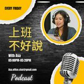 Podcast 上班不好說
