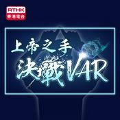Podcast 上帝之手決戰VAR