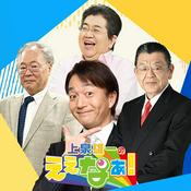 Podcast 上泉雄一のええなぁ！