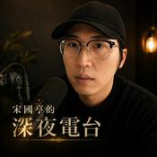 Podcast 宋國亨的深夜電台