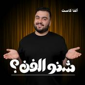 Podcast Sheno El Fann? بودكاست شنو الفن؟