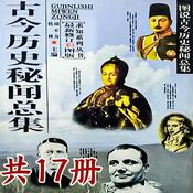 Podcast 世界之谜系列：01-古今历史秘闻总集