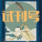 Podcast 试刊号