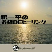 Podcast 釈一平のお経DEヒーリング