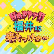 Podcast 『Happy‼ 福井に来とっけの～』ポッドキャスト