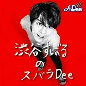 Podcast 渋谷すばるのスバラDee