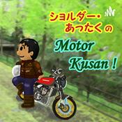 Podcast ショルダーあったく の Motor Kusan（モーターくさん)