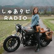 Podcast しゅあタビRADIO！