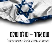 Podcast שם אחד - עולם שלם