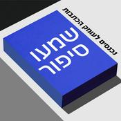 Podcast שמעו סיפור
