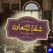 Podcast Sha2et El Taawon - شقة التعاون