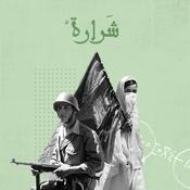 Podcast شرارة