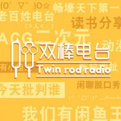 Podcast 双棒播客