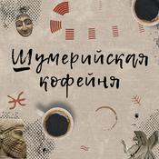 Podcast Шумерийская кофейня