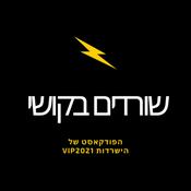 Podcast שורדים בקושי