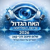 Podcast האח הגדול - גרסת המלחמה