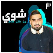 Podcast Shway Mn Kel Shi | شوي من كل شي
