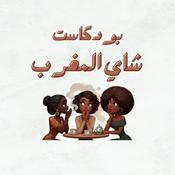 Podcast شاي المغرب
