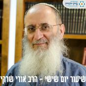 Podcast שיעור יום שישי - הרב אורי שרקי