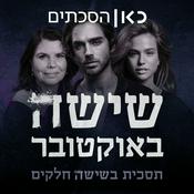Podcast שישה באוקטובר