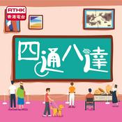 Podcast 四通八達