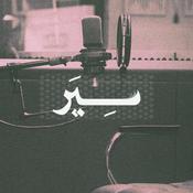 Podcast سِيَر