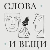 Podcast Слова и вещи