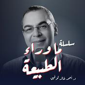 Podcast سلسلة ما وراء الطبيعة