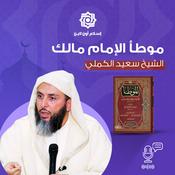 سلسلة شرح موطأ الامام مالك: سعيد الكملي