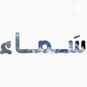 Podcast سماء
