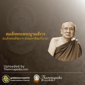 Podcast สมเด็จพระญาณสังวร สมเด็จพระสังฆราช สกลมหาสังฆปรินายก