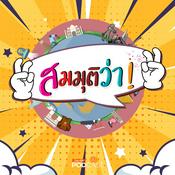 Podcast สมมุติว่า