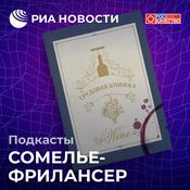 Podcast Сомелье-фрилансер