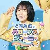 Podcast 松岡茉優の“HALOOPS”Journey