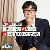 Podcast トランスコスモス presents 松任谷正隆の…ちょっと変なこと聞いてもいいですか？