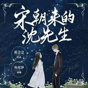 Podcast 宋朝来的沈先生丨免费多人有声剧丨古穿今&都市言情