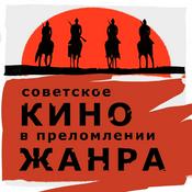 Podcast Советское кино в преломлении жанра