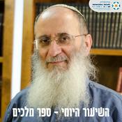 Podcast ספר מלכים - הרב אורי שרקי