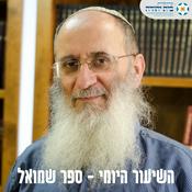 Podcast ספר שמואל - הרב אורי שרקי