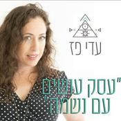 Podcast עסק עושים עם נשמה -עדי פז