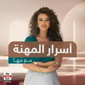Podcast أسرار المهنة