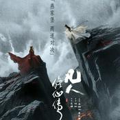 Podcast 速通《凡人修仙传》-未来聊天室