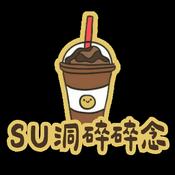 Podcast Su洞碎碎念