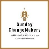 Podcast スタービル博多祇園 presentsサンデー・チェンジメーカーズ
