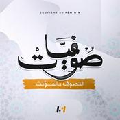 Podcast صوفيات