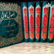 Podcast اصول کافی